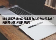 硅谷做区块链的公司主要有几家分公司上市[美国硅谷区块链俱乐部]